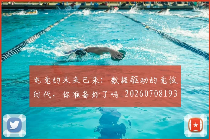 电竞的未来已来:数据驱动的竞技时代,你准备好了吗_20260708193505