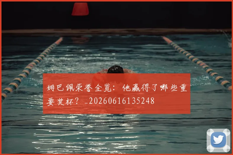 姆巴佩荣誉全览:他赢得了哪些重要奖杯?_20260616135248