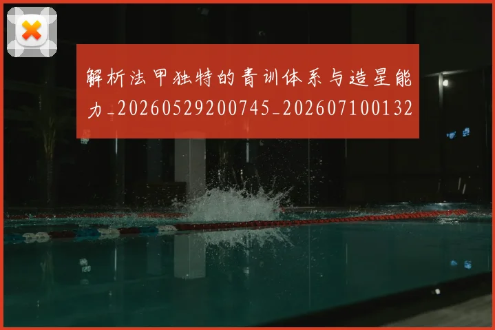 解析法甲独特的青训体系与造星能力_20260529200745_20260710013240