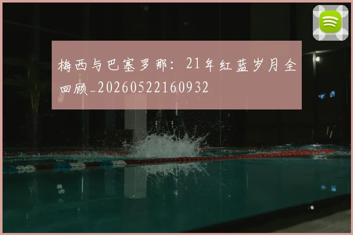 梅西与巴塞罗那:21年红蓝岁月全回顾_20260522160932