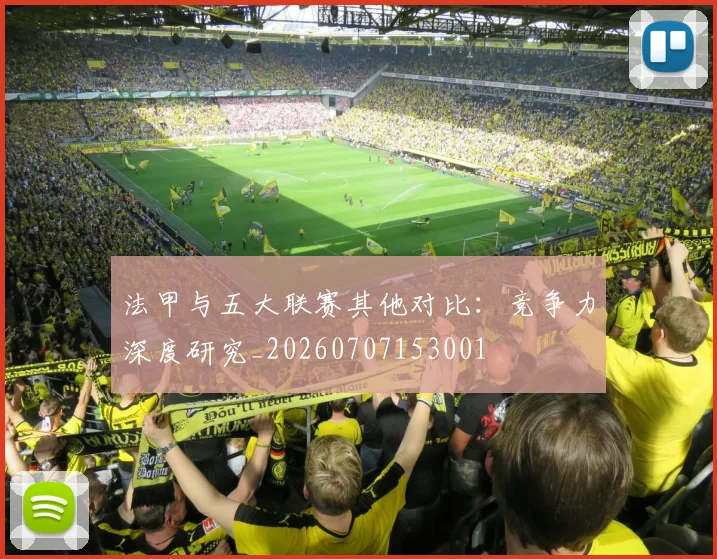 法甲与五大联赛其他对比:竞争力深度研究_20260707153001