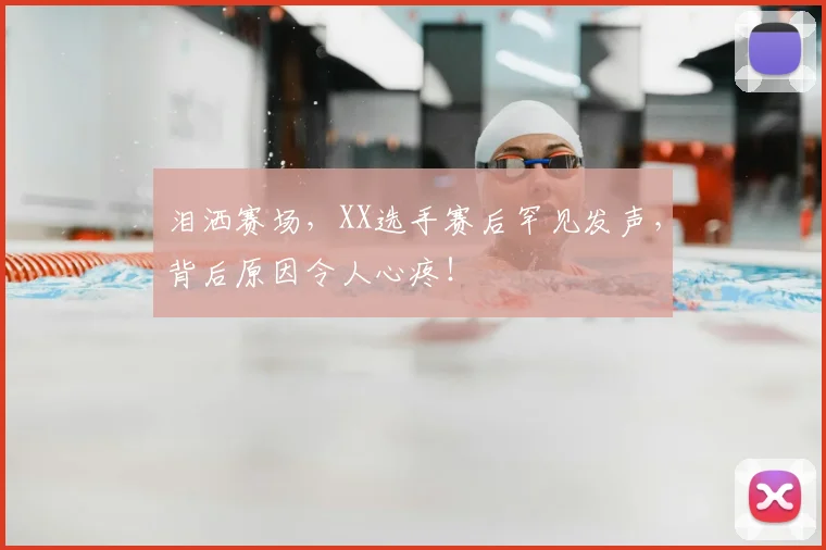 泪洒赛场,XX选手赛后罕见发声,背后原因令人心疼!