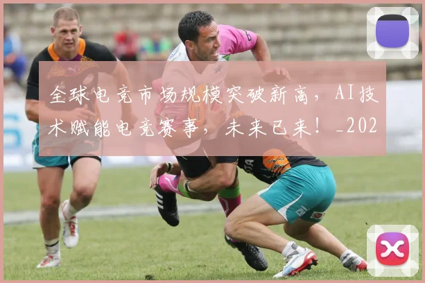 全球电竞市场规模突破新高，AI技术赋能电竞赛事，未来已来！_20260703214417_20260718003930