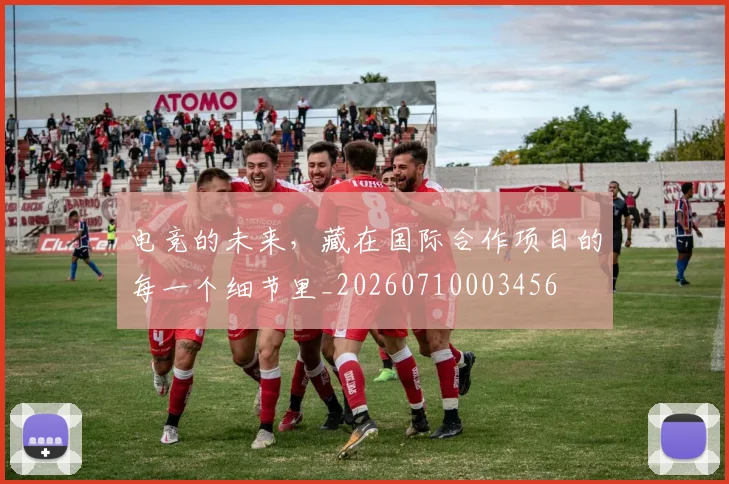 电竞的未来，藏在国际合作项目的每一个细节里_20260710003456