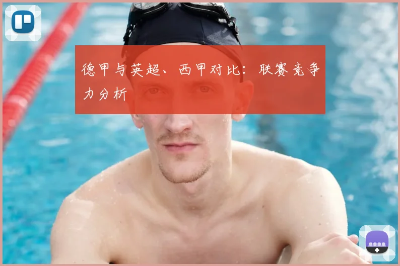 德甲与英超、西甲对比：联赛竞争力分析