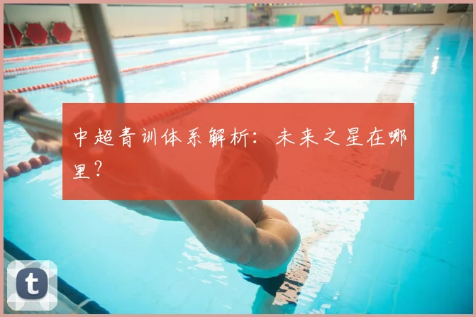 中超青训体系解析:未来之星在哪里?