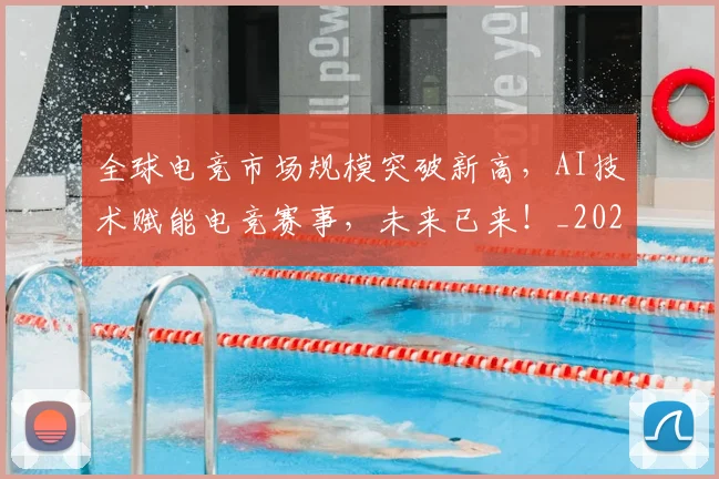 全球电竞市场规模突破新高,AI技术赋能电竞赛事,未来已来!_20260703214417