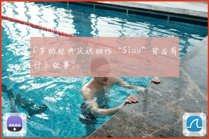 C罗的经典庆祝动作“Siuu”背后有什么故事?