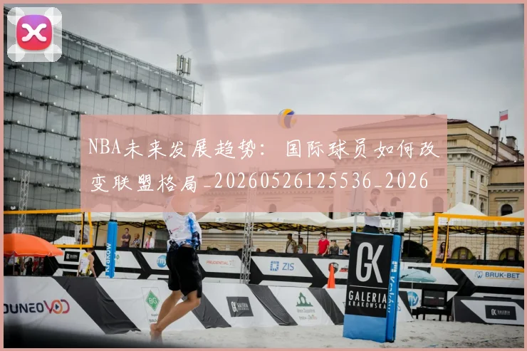 NBA未来发展趋势:国际球员如何改变联盟格局_20260526125536_20260702195233