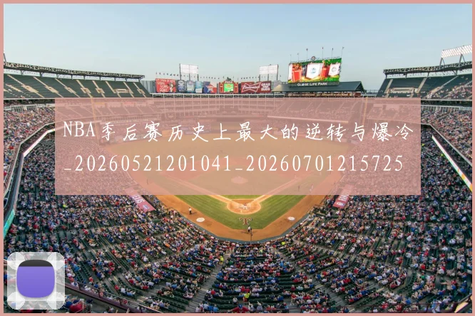 NBA季后赛历史上最大的逆转与爆冷_20260521201041_20260701215725_20260714210640