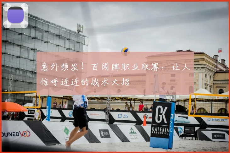 意外频发!百闻牌职业联赛,让人惊呼连连的战术大招