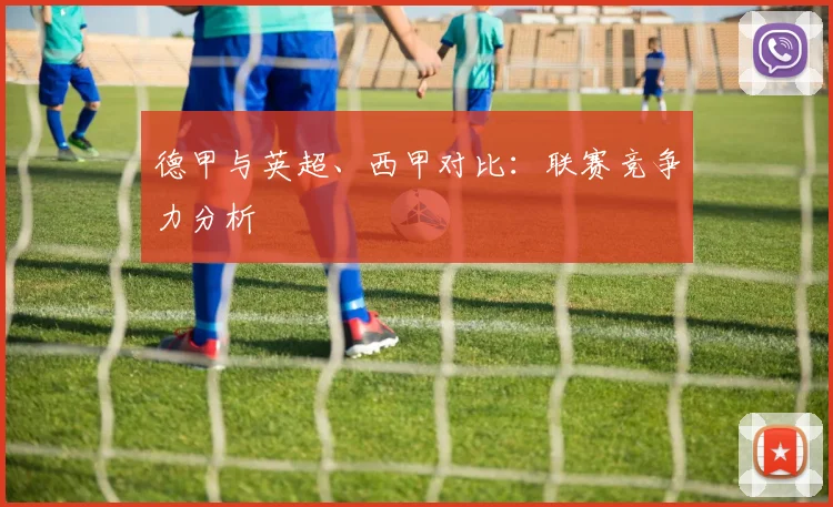 德甲与英超、西甲对比：联赛竞争力分析