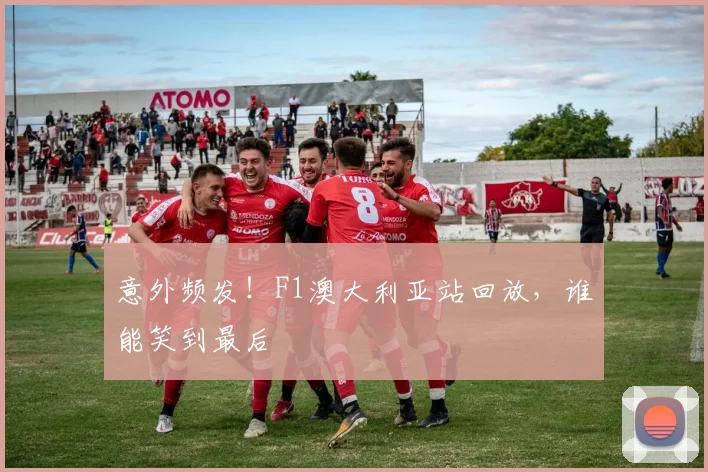 意外频发!F1澳大利亚站回放,谁能笑到最后