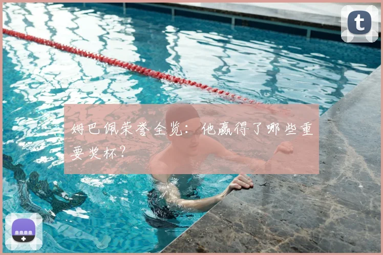 姆巴佩荣誉全览：他赢得了哪些重要奖杯？