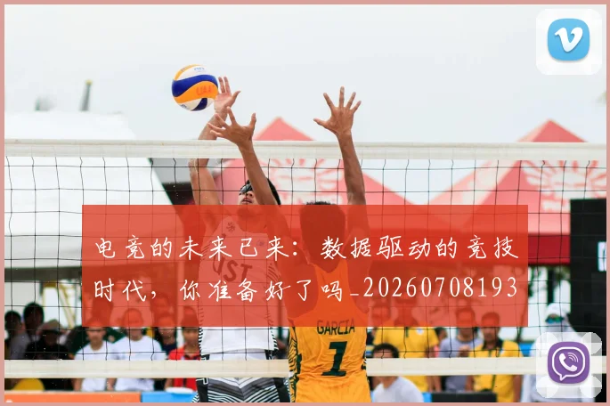 电竞的未来已来:数据驱动的竞技时代,你准备好了吗_20260708193505