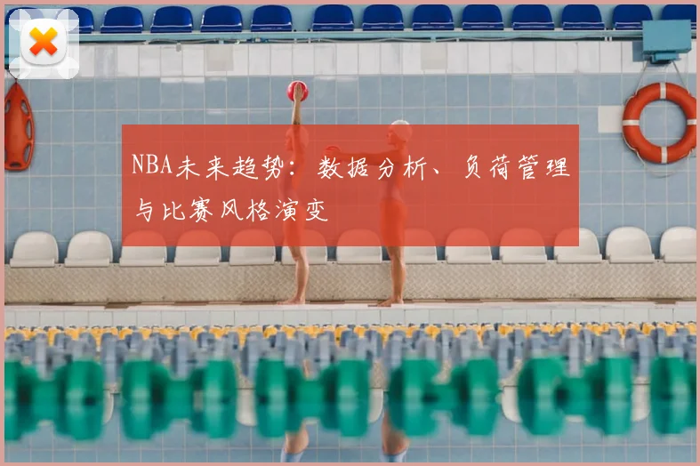 NBA未来趋势:数据分析、负荷管理与比赛风格演变