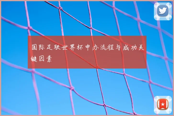 国际足联世界杯申办流程与成功关键因素
