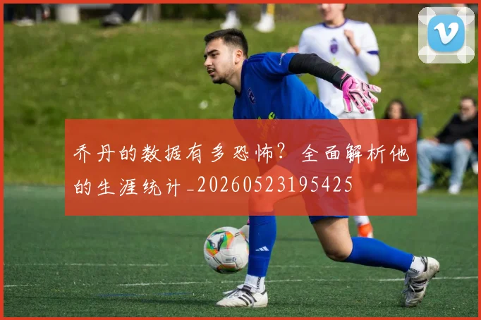 乔丹的数据有多恐怖？全面解析他的生涯统计_20260523195425