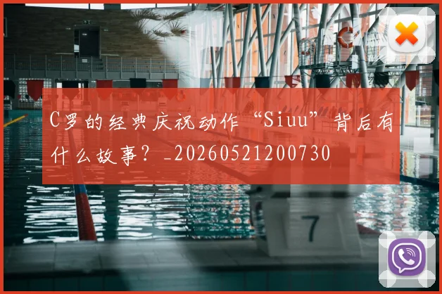 C罗的经典庆祝动作“Siuu”背后有什么故事?_20260521200730