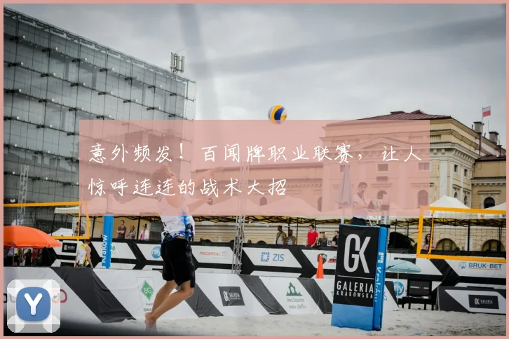 意外频发!百闻牌职业联赛,让人惊呼连连的战术大招