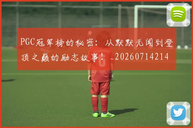 PGC冠军榜的秘密：从默默无闻到登顶之巅的励志故事！_20260714214940