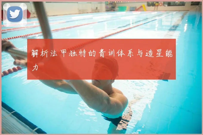解析法甲独特的青训体系与造星能力
